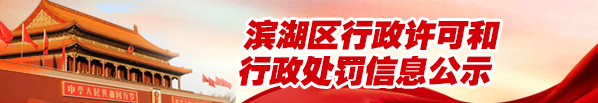 無錫市濱湖區行政許可和行政處罰等信用信息公示專欄